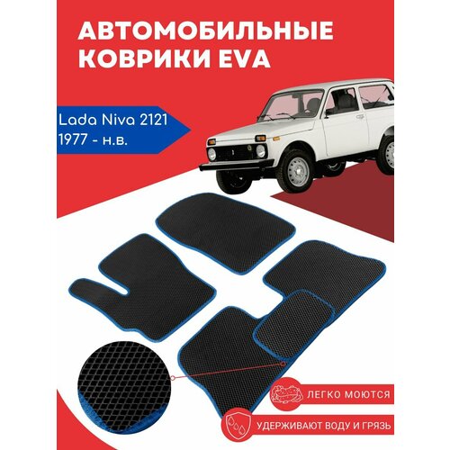 Комплект Ева ковриков дляLada Niva 2121 (Лада, Ваз Нива) 1977-2019
