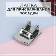 Лапка для швейной машины, для присбаривания посадки, 2.3 x 1.7 см