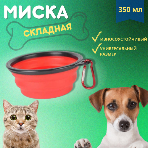 Миска складная для собак 350 миллилитров, Цвет: Красный миска homepet tpr складная синяя для животных 350 мл