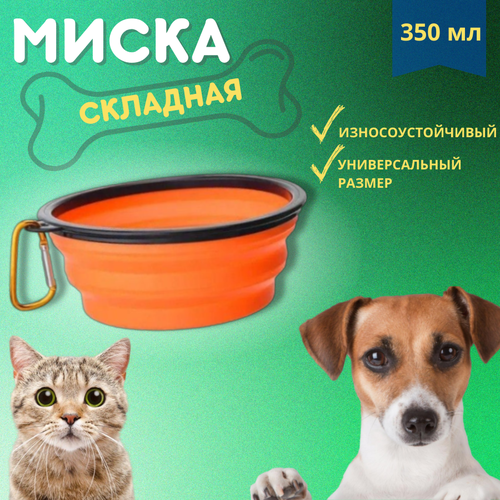 Миска складная для собак 350 миллилитров, Цвет: Оранжевый