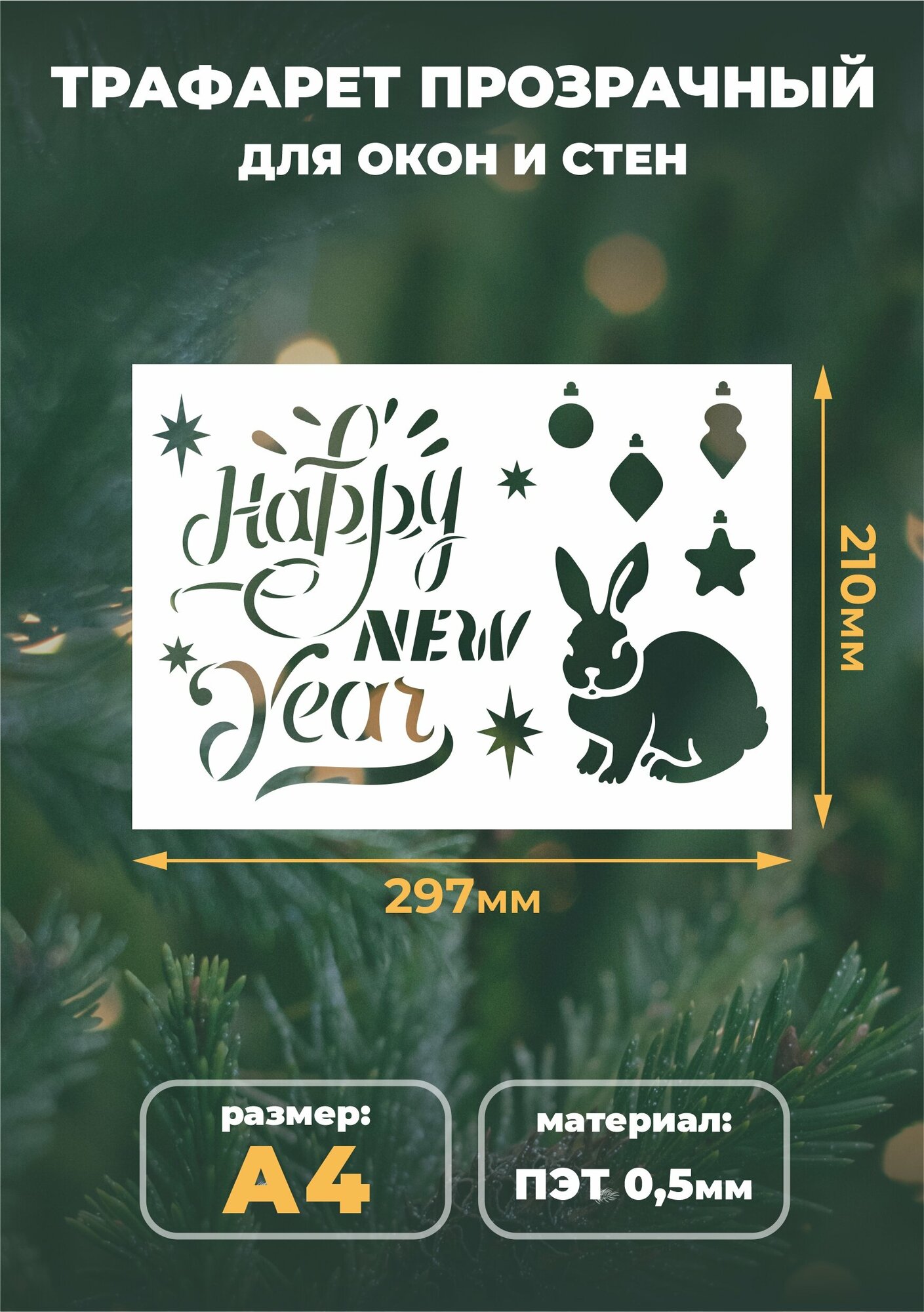 Трафарет новогодний для творчества А4 (21х29,7см) многоразовый "Happy New Year"