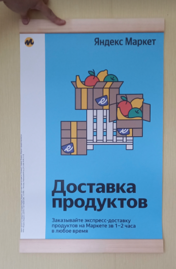 Постер А2 " Доставка продуктов " для пвз Яндекс Маркет на деревянных держателях