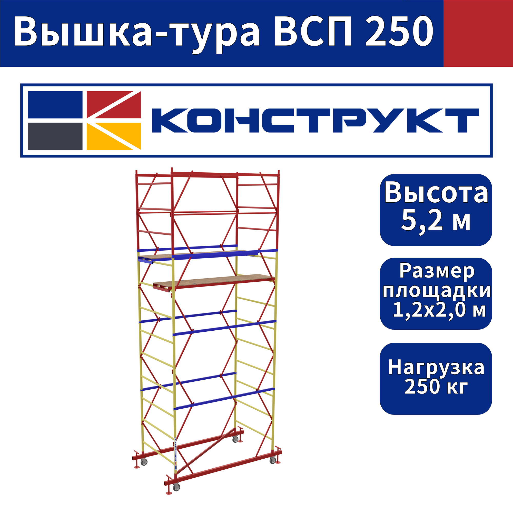 Вышка-тура 52м Базовый блок + 3 (три) секции 12х20м