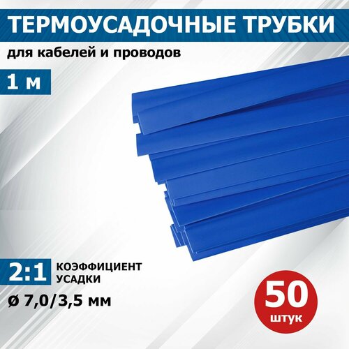 Термоусаживаемая трубка REXANT 7,0/3,5 мм, синяя, упаковка 50 шт. по 1 м