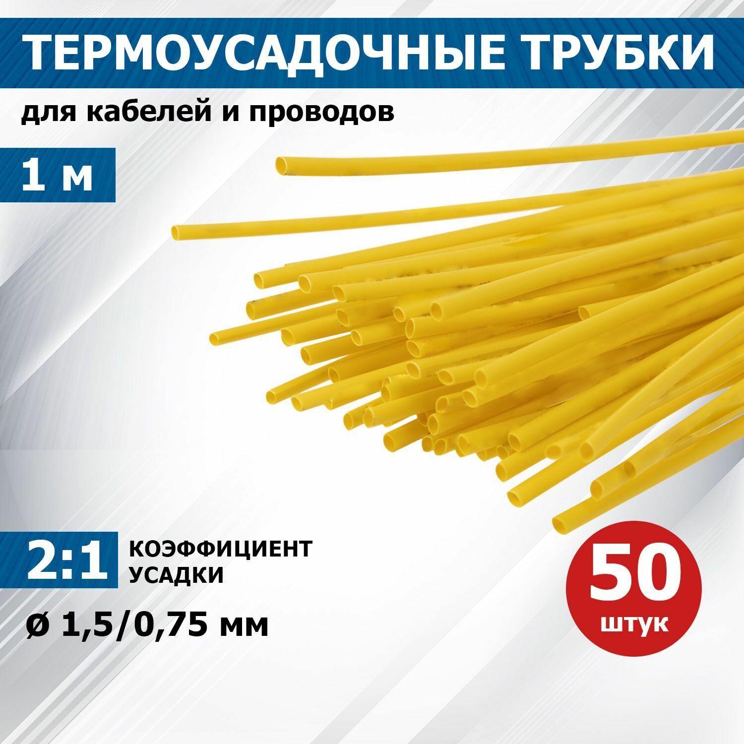 Термоусаживаемая трубка REXANT 15/075 мм желтая упаковка 50 шт. по 1 м