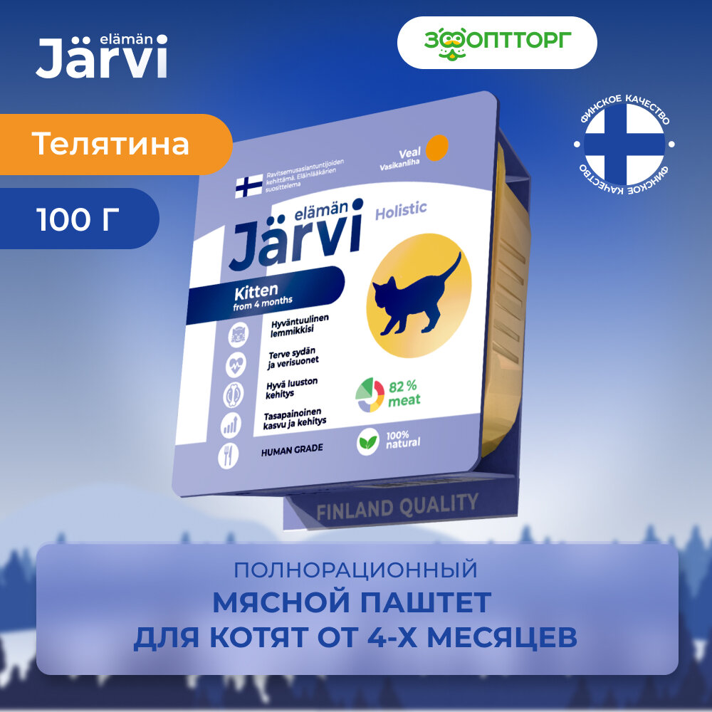 Jarvi мясной паштет с телятиной для котят 100 г. упаковка 14 шт - фотография № 10