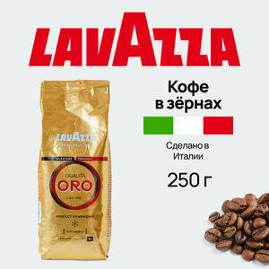 Кофе зерновой Oro Lavazza 250 гр.