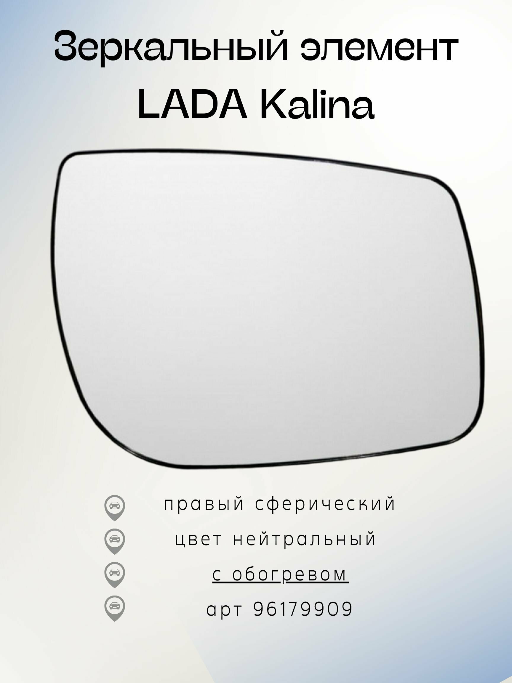 Зеркальный Элемент Lada Kalina Лада Калина (13-) ПнО правый- сферический, с обогревом, нейтрального тона, 96179909