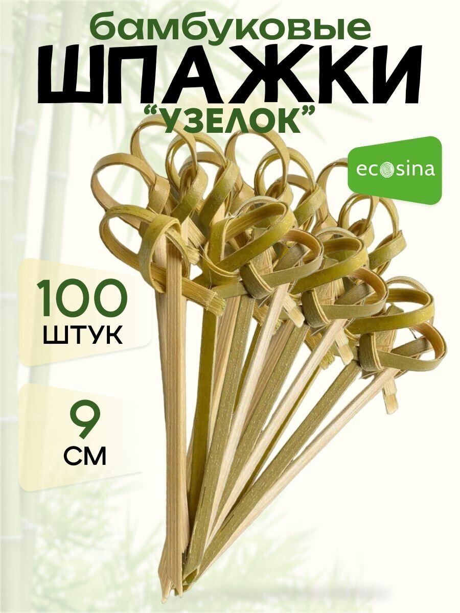 Шпажки бамбуковые "Ecosina" деревянные пика- Узелок 9 см 100 для канапе и бургеров