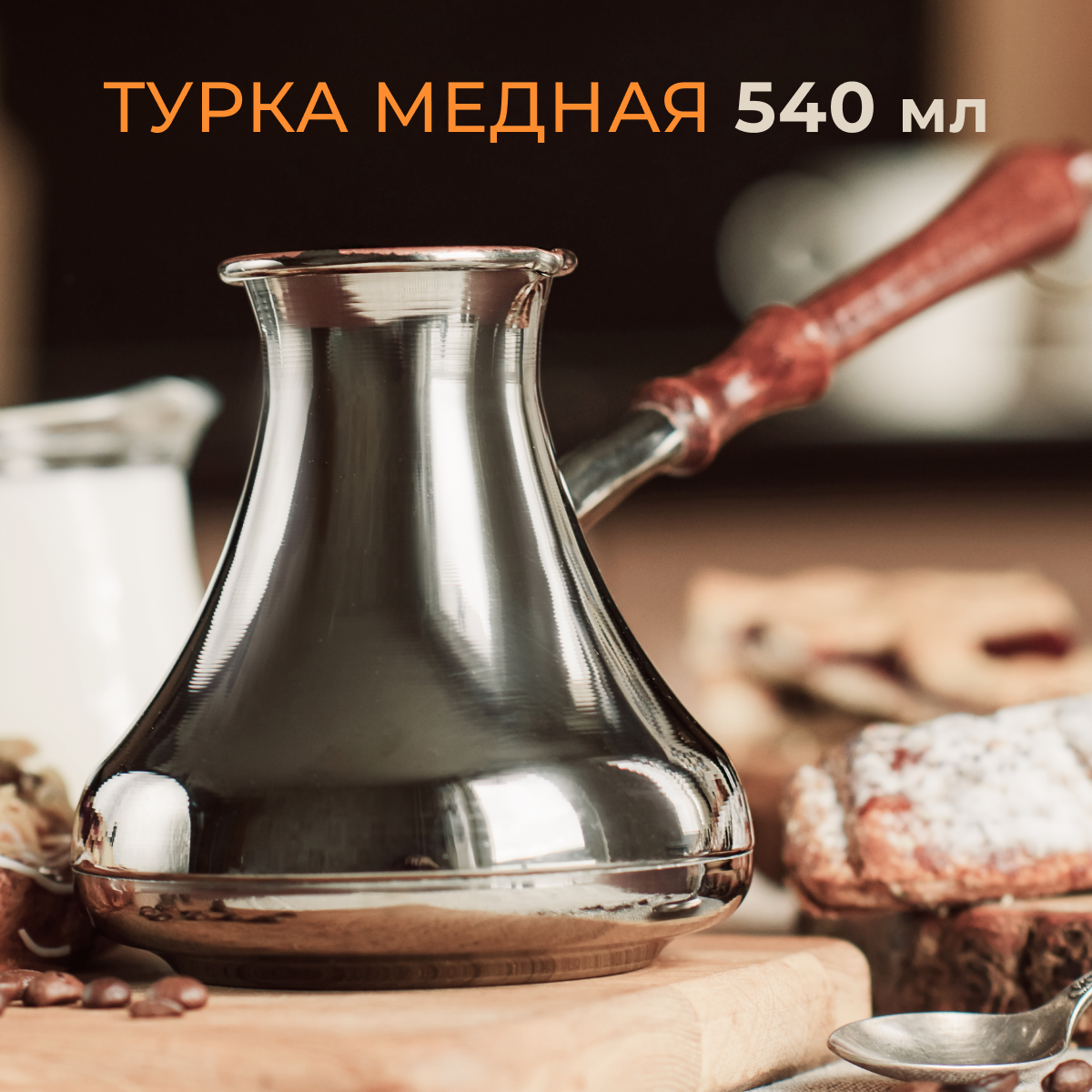 Турка медная, турка для кофе, восточная турка "Звезда востока", 540 мл.