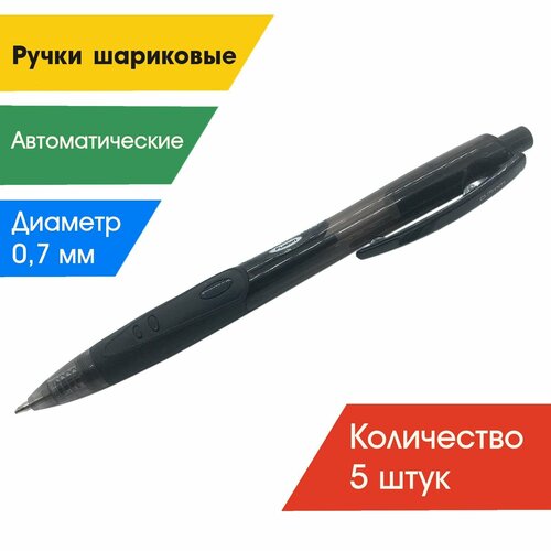 Ручка шариковая автоматическая синяя, 0,7мм (набор 5 штук)