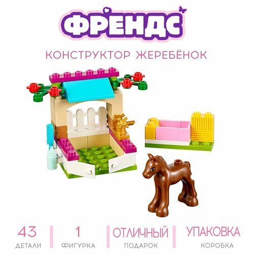 Конструктор Френдс Жеребёнок