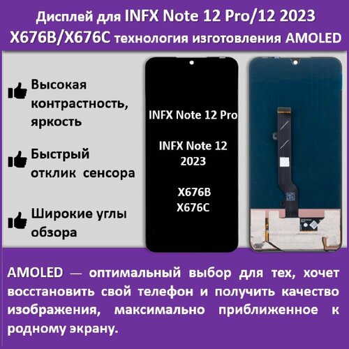 Дисплей для смартфона Infinix Note 12 Pro/12 2023 , X676B/X676С , технология AMOLED