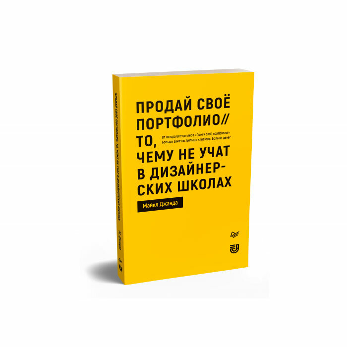 Продай свое портфолио. То, чему не учат в дизайнерских школах - фото №17