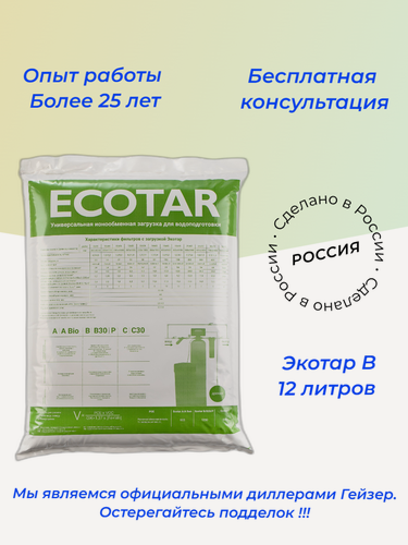Изображение товара Гейзер Экотар В30 12л - фильтрующий материал для умягчения и обезжелезивания воды ионообменная смола
