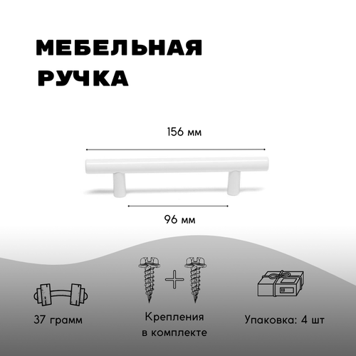 Ручка мебельная рейлинг, d=12мм, м/о 96мм, RRL001WH белый, 4 шт.