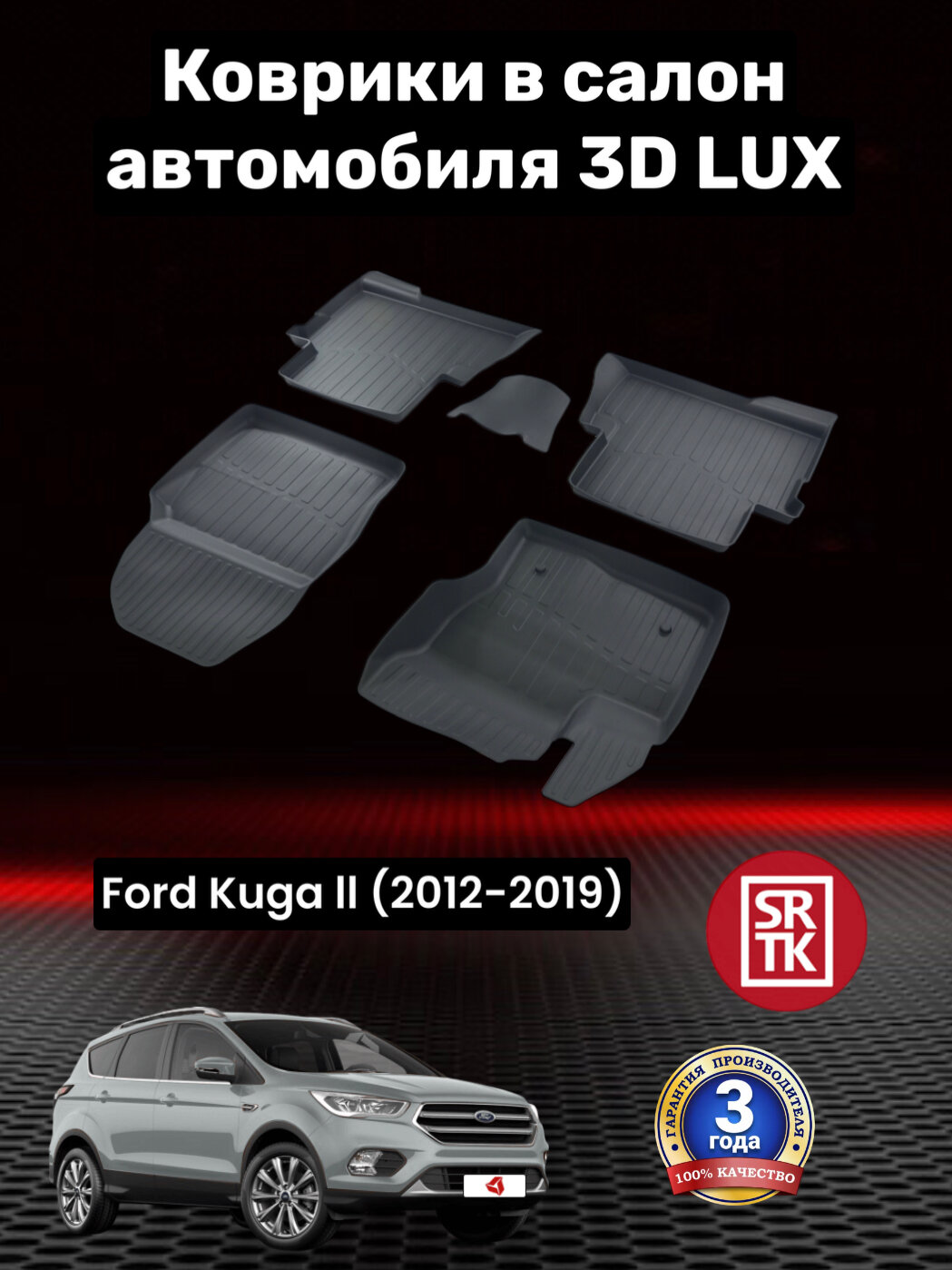 Коврики резиновые для Форд Куга 2 (2012-2019)/ Ford Kuga II (2012-2019) 3D LUX SRTK (Саранск) комплект в салон