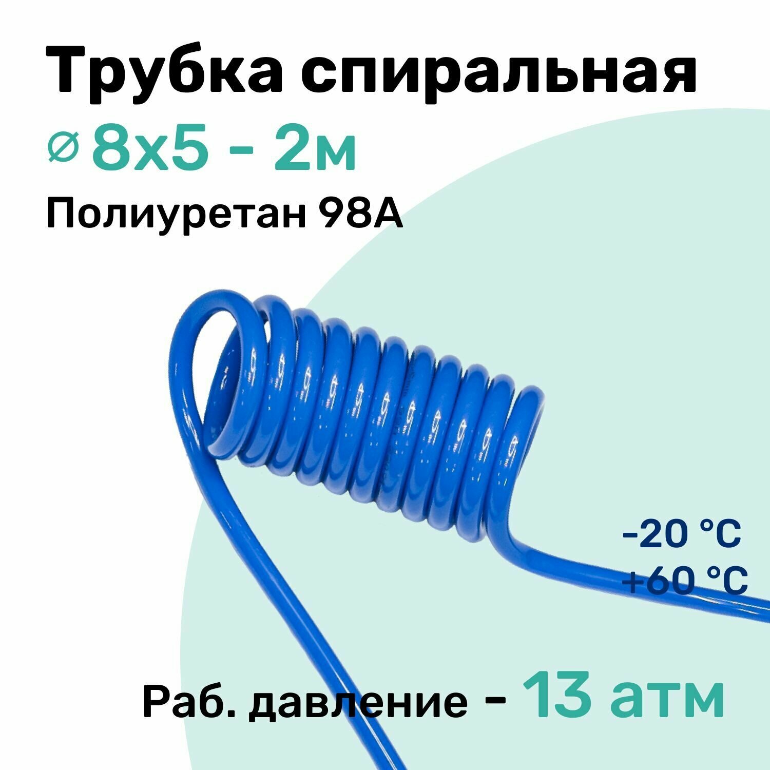 Пневмотрубка спиральная 8x5мм, полиуретановая PU98A, 2м, 13 атм, Синий, Шланг спиральный пневматический NBPT