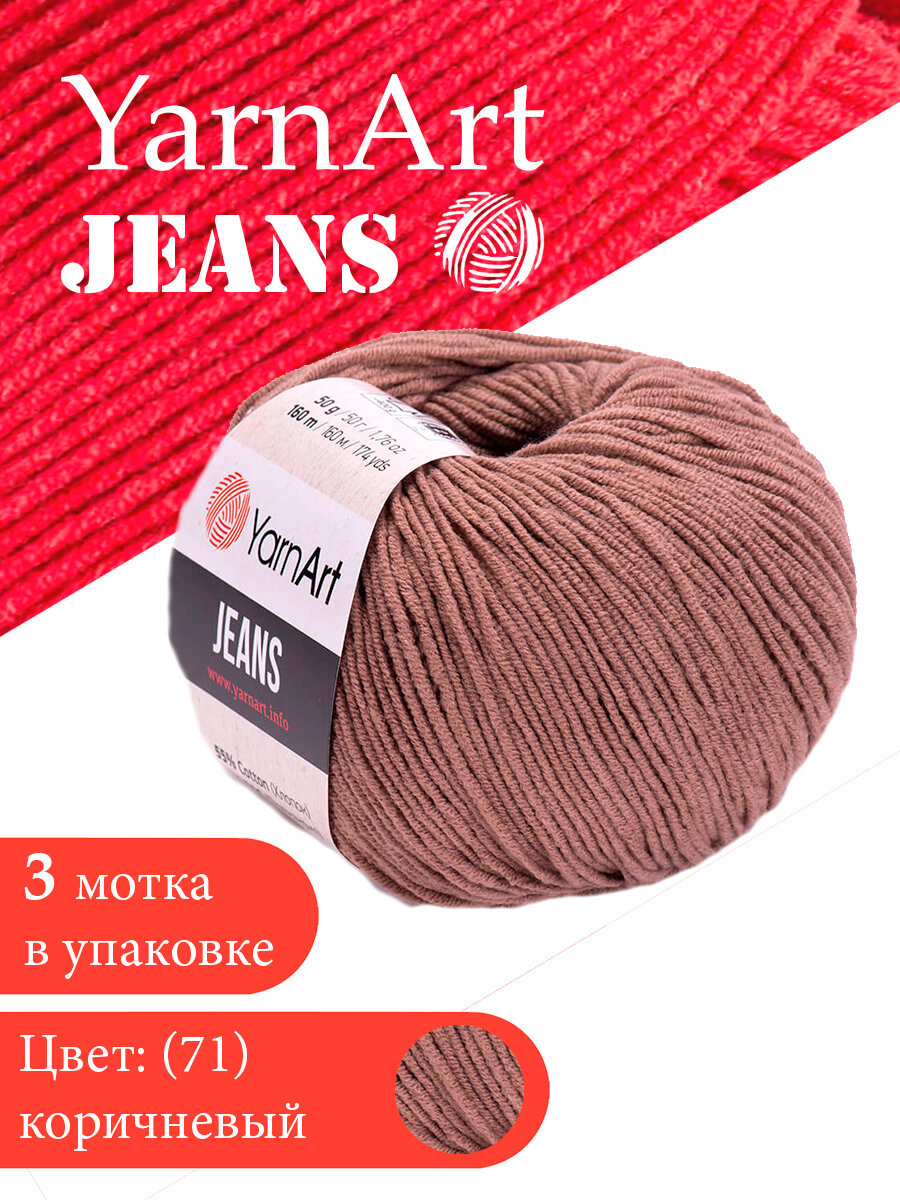 Пряжа YarnArt Jeans кофе с молоком (71), 55%хлопок/45%акрил, 160м, 50г, 3шт