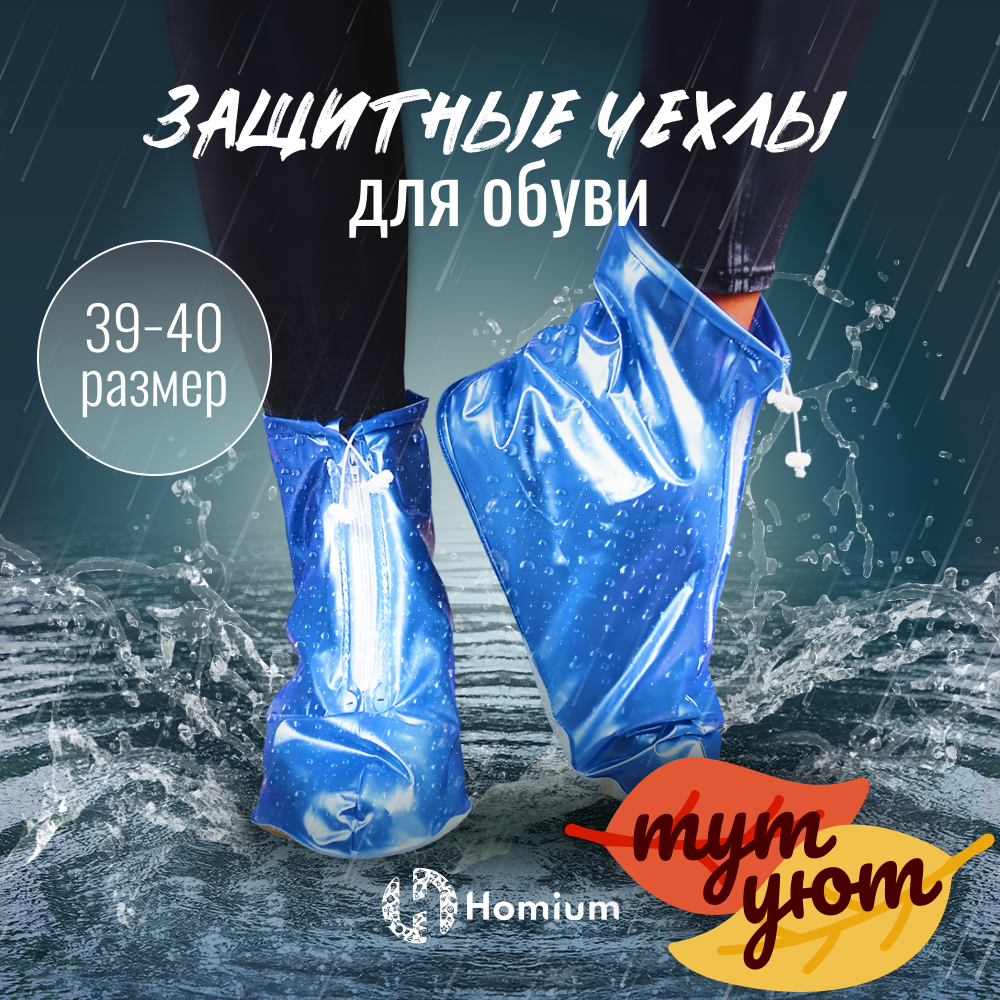 Чехлы для обуви, водонепроницаемые чехлы на обувь от дождя и гряз, многоразовые бахилы синие L, размер 39/40