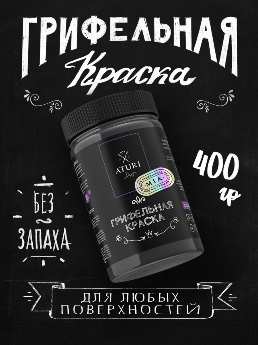 Грифельная краска Aturi Design Mia для мебели и декора, для рисования мелом, быстросохнущая, меловой бархат, 400гр