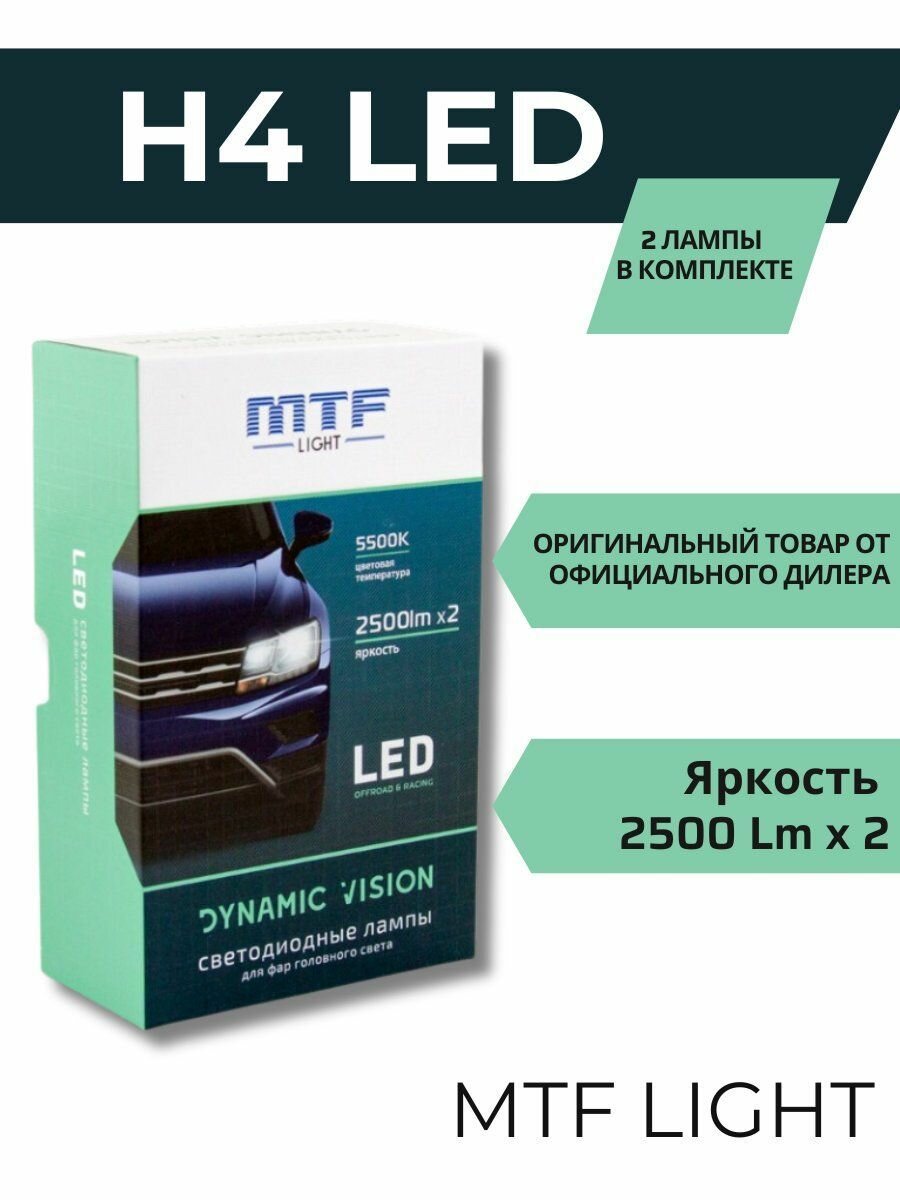 Светодиодные лампы MTF Light H4 DYNAMIC VISION 5500К