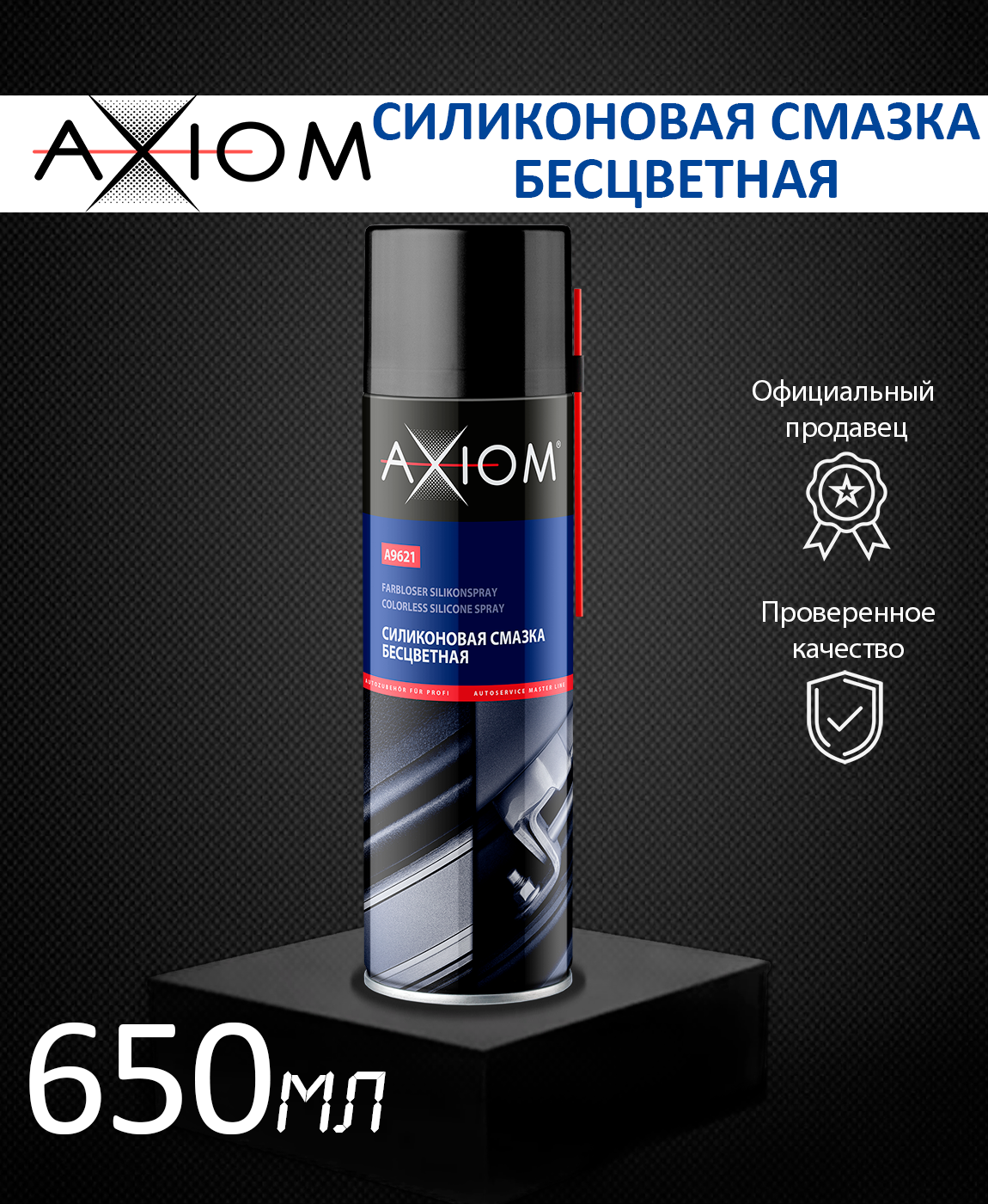 Смазка силикон. Axiom 0.65л - фото №2