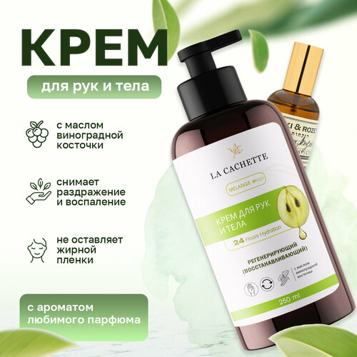 Крем для рук и тела La Cachette U321 Vetiver & Lemon, Bergamot, 250мл парфюмерная вода la cachette u321 vetiver