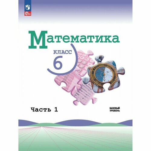 Математика. 6 класс. Учебник. Базовый уровень. Часть 1. 2023. Учебник. Виленкин Н. Я. Просвещение