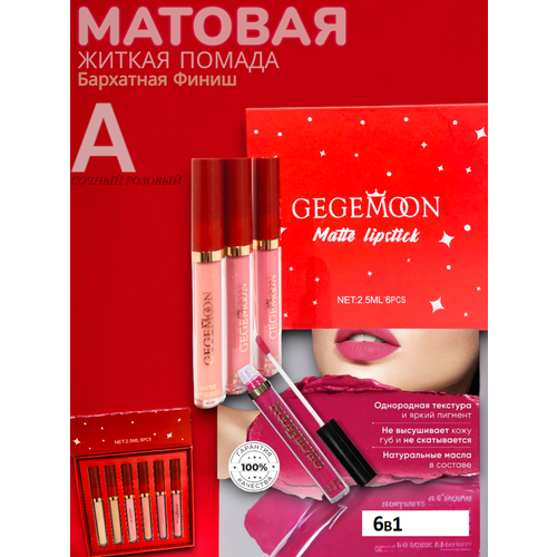 Стойкие матовые помады GEGEMOOBN из 6 штук (A)