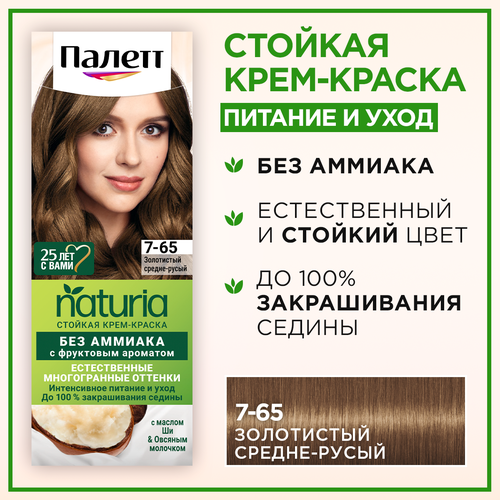 Крем-краска для волос Палетт Naturia, тон: 7-65 золотистый средне-русый, 110 мл palette фитолиния 663 пряный эспрессо 110 мл