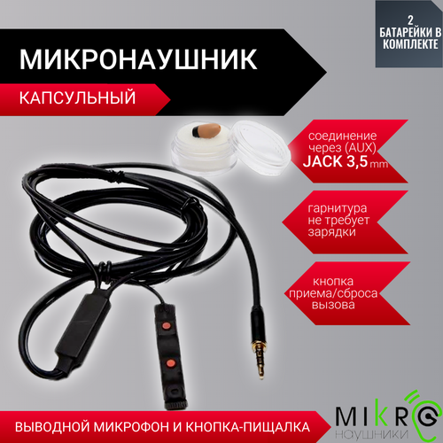Микронаушник капсульный с выносным микрофоном и кнопкой-пищалкой 325000₽