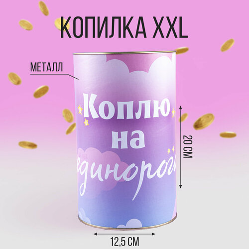 Копилка XXL «Единорог», 20 х 12,5 см