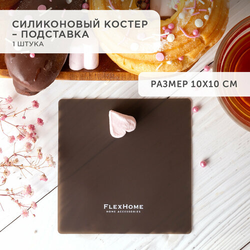 Костер силиконовый для сервировки подставка под кружку стакан FlexHome 1 шт квадрат черный 281₽