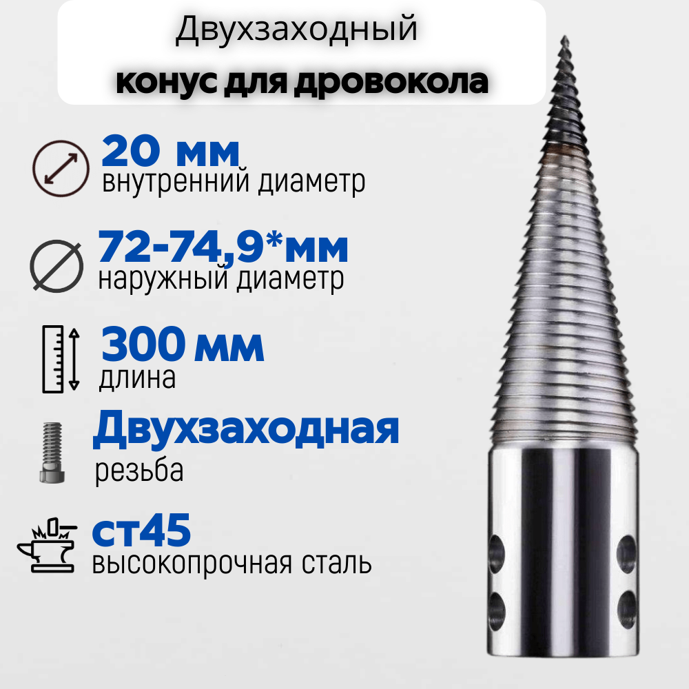 Конус винтового дровокола D 75 мм L 300 внутренний D 20 мм - фотография № 1