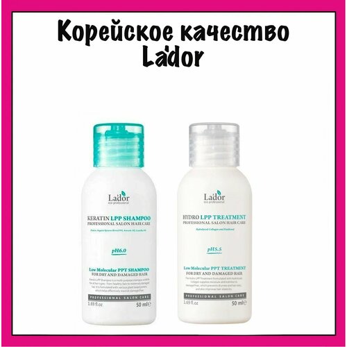 LADOR Набор средств для ухода за волосами: Бессульфатный протеиновый шампунь Keratin LPP Shampoo + Маска для поврежденных и сухих волос Hydro LPP Treatment, 50 мл х 2