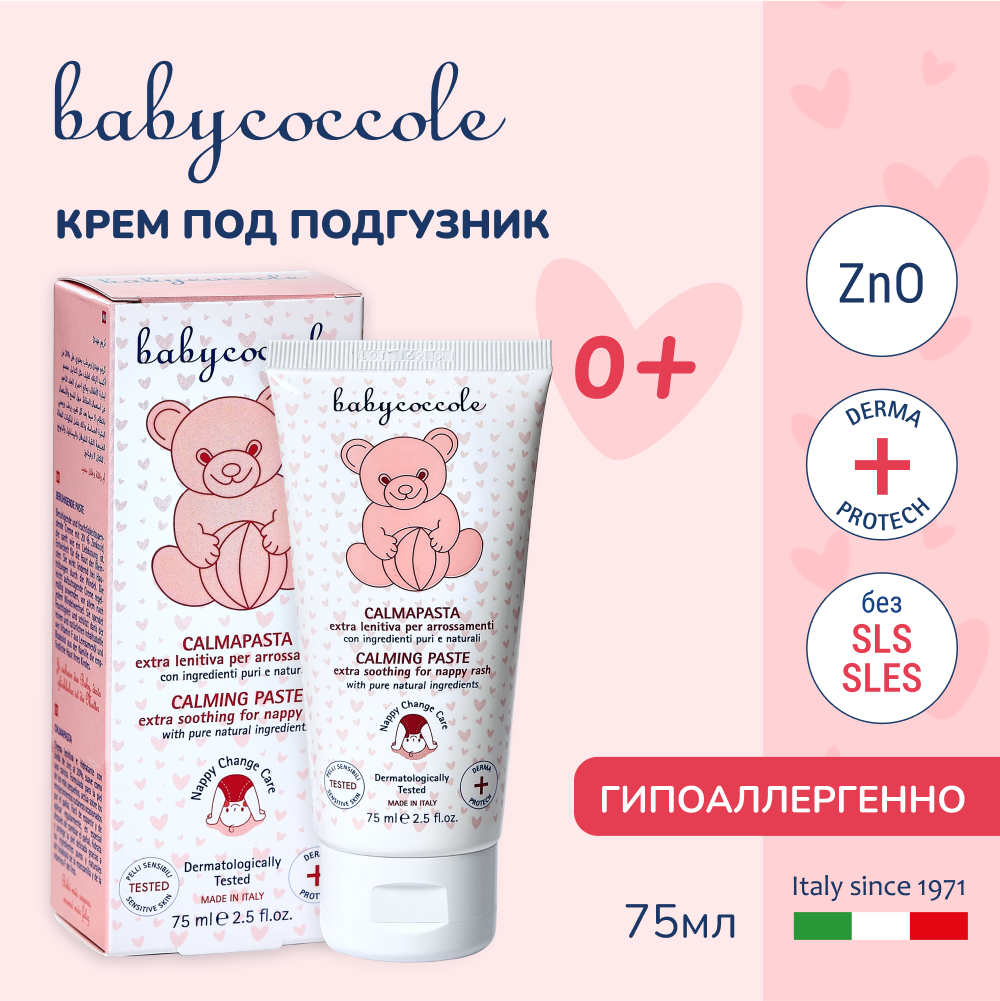 Крем под подгузник Babycoccole для новорожденных гипоаллергенный 75 мл