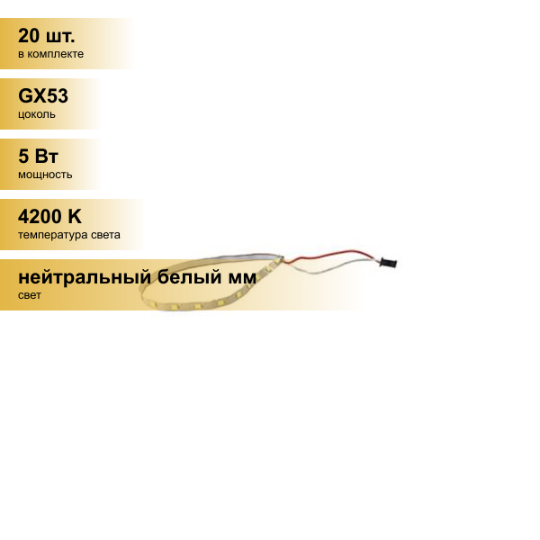 (20 шт.) Светильник встраиваемый Ecola GX53 H4 LD Strip запасная лента подсветки а серии LD 24V 5W 4200K PL5350EFB