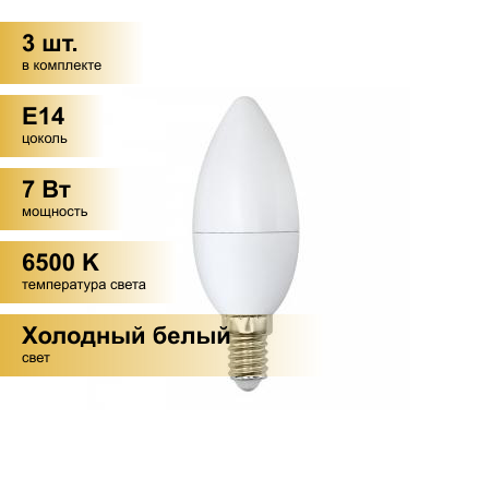 (3 шт.) Светодиодная лампочка Volpe NORMA свеча E14 7W(600lm) 6500K 6K матовая 37x100 LED-C37-7W/DW/E14/FR/NR