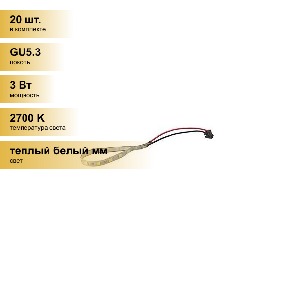 (20 шт.) Светильник встраиваемый Ecola MR16 GU5.3 LD Strip запасная лента подсветки а серии LD 24V 3W 2700K PW1630EFB
