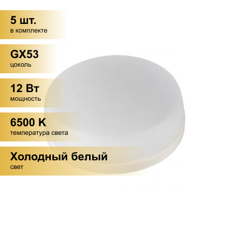 (5 шт.) Светодиодная лампочка General GX53 12W 6500K 6K 75x44 купол пластик GLDEN-GX53-12-230-GX53-6500 660358