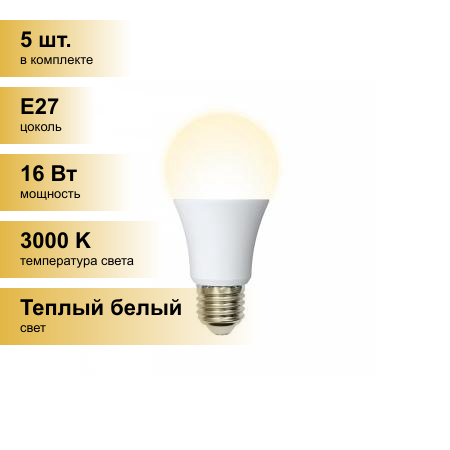 (5 шт.) Светодиодная лампочка Volpe NORMA ЛОН A60 E27 16W(1450lm) 3000K 2K матовая 60x110 LED-A60-16W/WW/E27/FR/NR