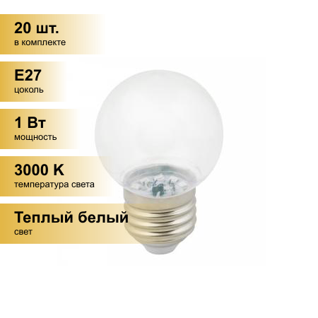 фото (20 шт.) Светодиодная лампочка св/д Volpe шар G45 E27 1W 3000K д/гирлянды Белт Лайт прозрачная LED-G45-1W/3000K/E27/CL/С