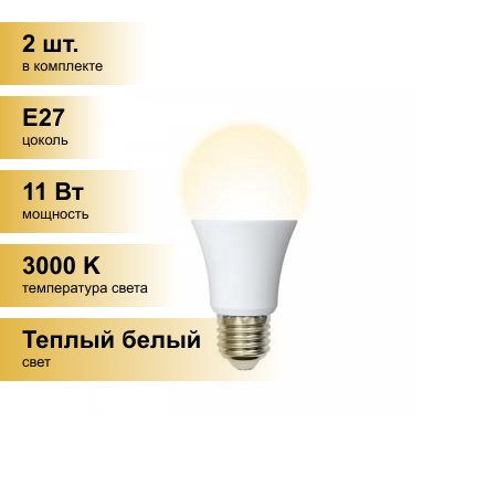 (2 шт.) Светодиодная лампочка Volpe NORMA ЛОН A60 E27 11W(900lm) 3000K 2K матовая 60x110 LED-A60-11W/WW/E27/FR/NR
