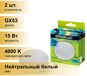 (2 шт.) Светодиодная лампочка Ergolux GX53 св/д 15W(1425lm) 4000K 4K матовая 74x28 LED-GX53-15W-GX53-4K