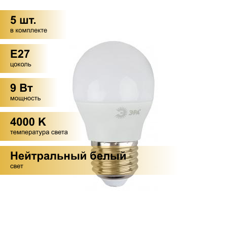 (5 шт.) Светодиодная лампочка ЭРА стандарт шар P45 E27 9W(720lm) 4000K 4K 88x45 P45-9w-840-E27 6795