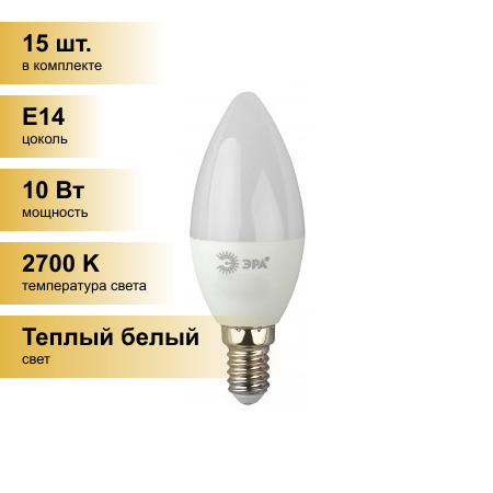 (15 шт.) Светодиодная лампочка ЭРА ECO свеча B35 E14 10W(800lm) 2700K 2K 100x37 B35-10W-827-E14 0792