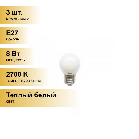 (3 шт.) Светодиодная лампочка General шар P45 E27 8W 2700K 2K 45x76 филамент (нитевидная), матовая 654500