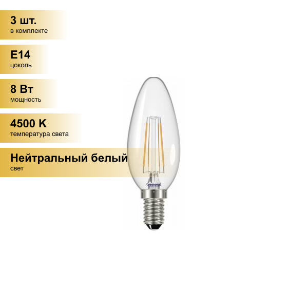 (3 шт.) Светодиодная лампочка General LOFT свеча димм. C37 E14 8W 4500K 4K 35х98 филамент (нитевидная)прозр. 686800