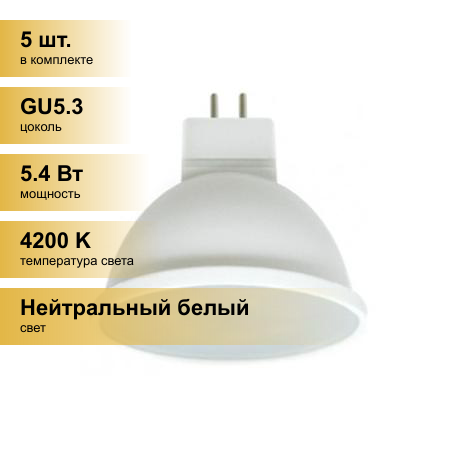 (5 шт.) Светодиодная лампочка Ecola MR16 GU5.3 220V 5.4W (5W) 4200K 4K 48x50 матов. Premium M2UV54ELB